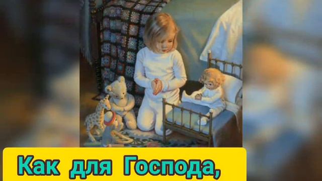 Все, что делаете делайте от души. Колосянам 3:23. Детские христианские песни. Каараоке смотреть онлайн