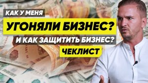 ❌ Чек-лист. Как защитить свой бизнес от угона❌ Фахверк Домогацкого