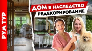ДАЧА из бруса. Переделка спустя 20 лет. Дизайн интерьера дачи. Тур по дому.