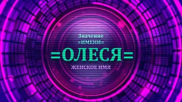 Значение имени Олеся - Тайна имени смотреть онлайн
