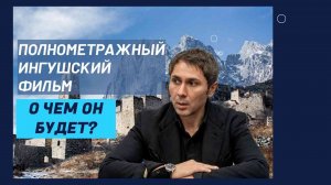 Амур Амерханов об ингушском полнометражном художественном фильме «Письмо»