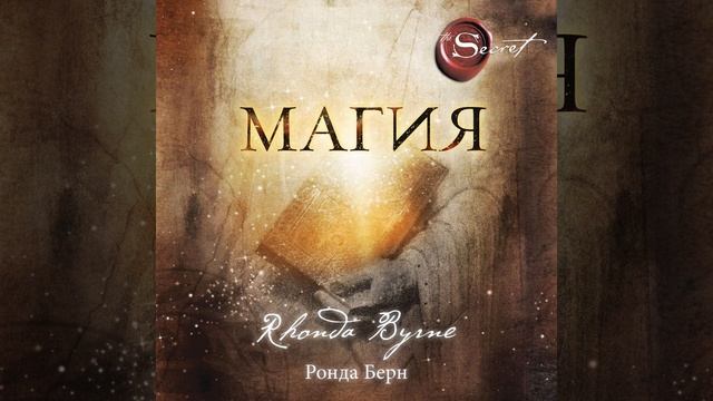 Ронда Берн – Магия. [Аудиокнига]