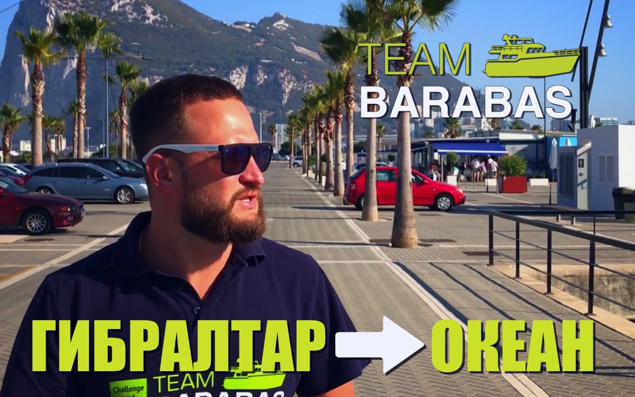 TEAM BARABAS Вокруг Европы по воде (эпизод 57: Гибралтар и выход в океан!)
