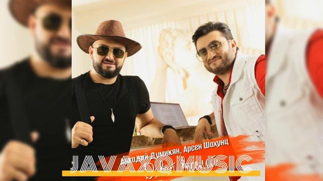 Арсен Шахунц&Аркади Думикян-Давай Веселей(remix) смотреть онлайн