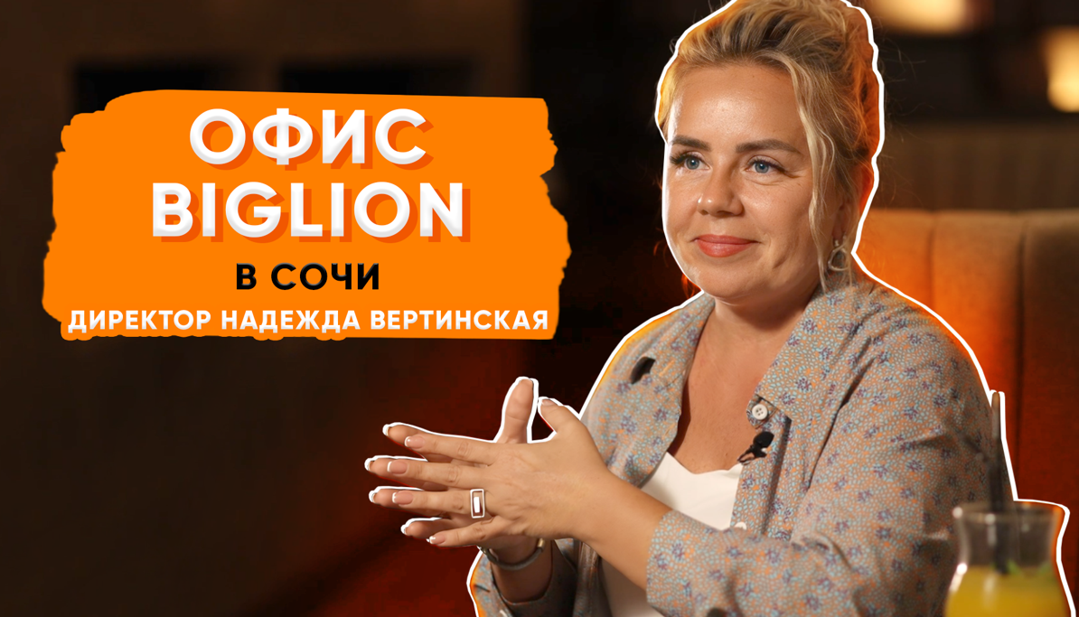 Не нужно бояться скидок! | Интервью с директором Биглион в Сочи Надеждой Вертинской смотреть онлайн
