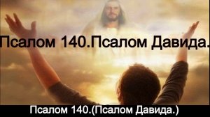 Псалом 140.(Псалом Давида.)