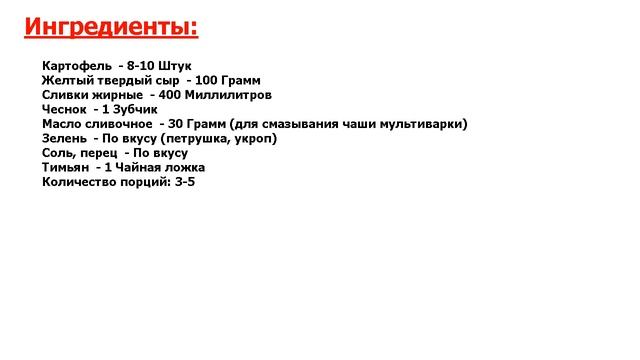 ★ ГРАТЕН В МУЛЬТИВАРКЕ ★ смотреть онлайн