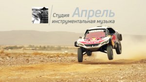Студия АПРЕЛЬ - Авторалли