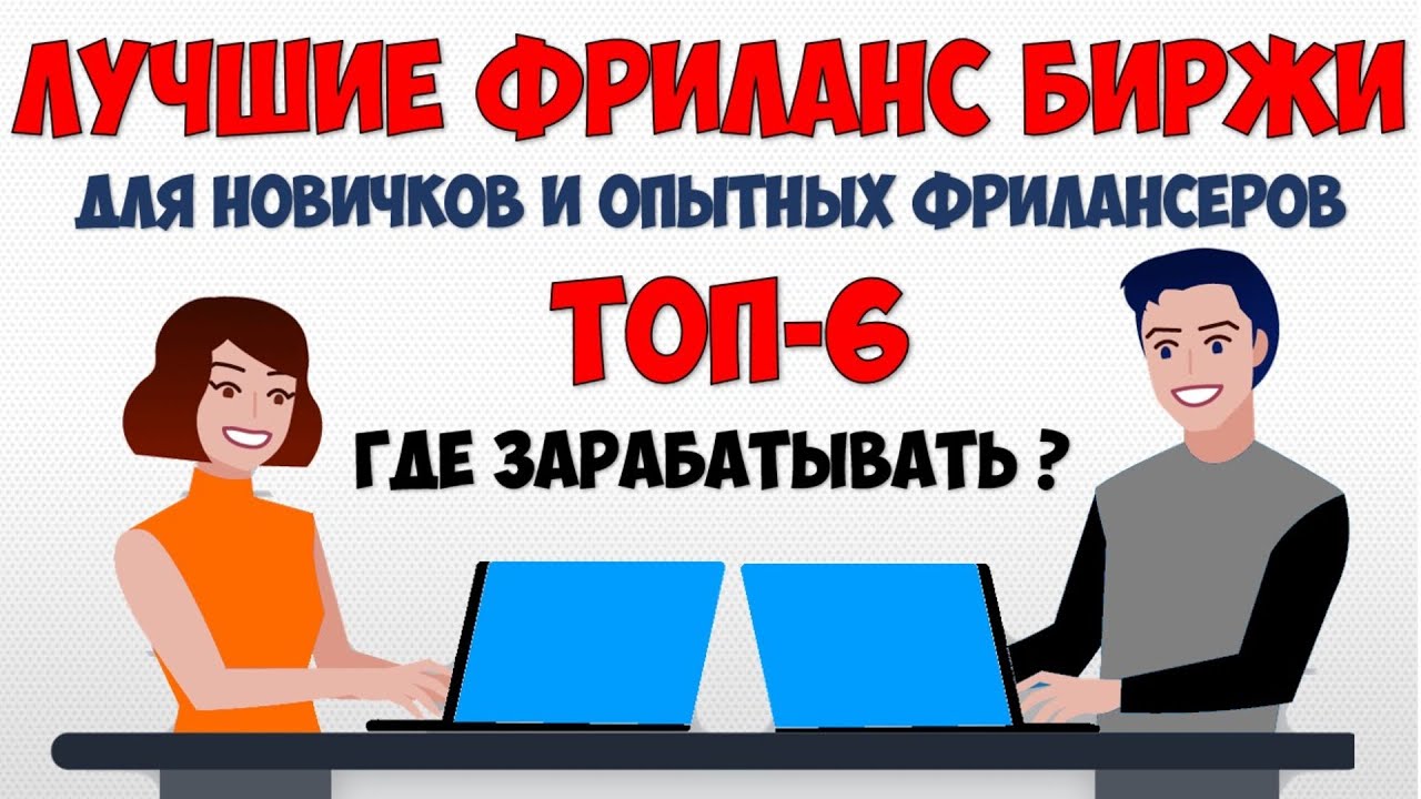 ТОП 6 Бесплатные фриланс биржи 2026 💵 Сайты фриланс для новичков 👉 Удаленный заработок без вложени