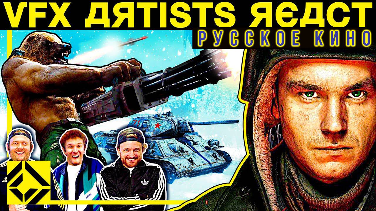 Американские спецы по графике смотрят русское кино смотреть онлайн