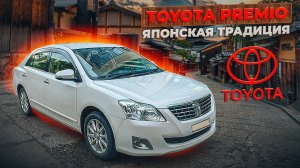 Toyota Premio | Если преследует ностальгия. Обзор комфорт-седана без пробега по РФ.