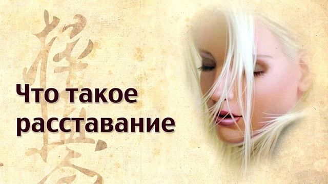 Что такое расставание?