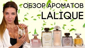 ОБЗОР ФРАНЦУЗСКОЙ ПАРФЮМЕРИИ LALIQUE ☆ ПОДБОРКА НЕ ПОПУЛЯРНЫХ, НО ОЧЕНЬ КРАСИВЫХ АРОМАТОВ ОТ ЛАЛИК
