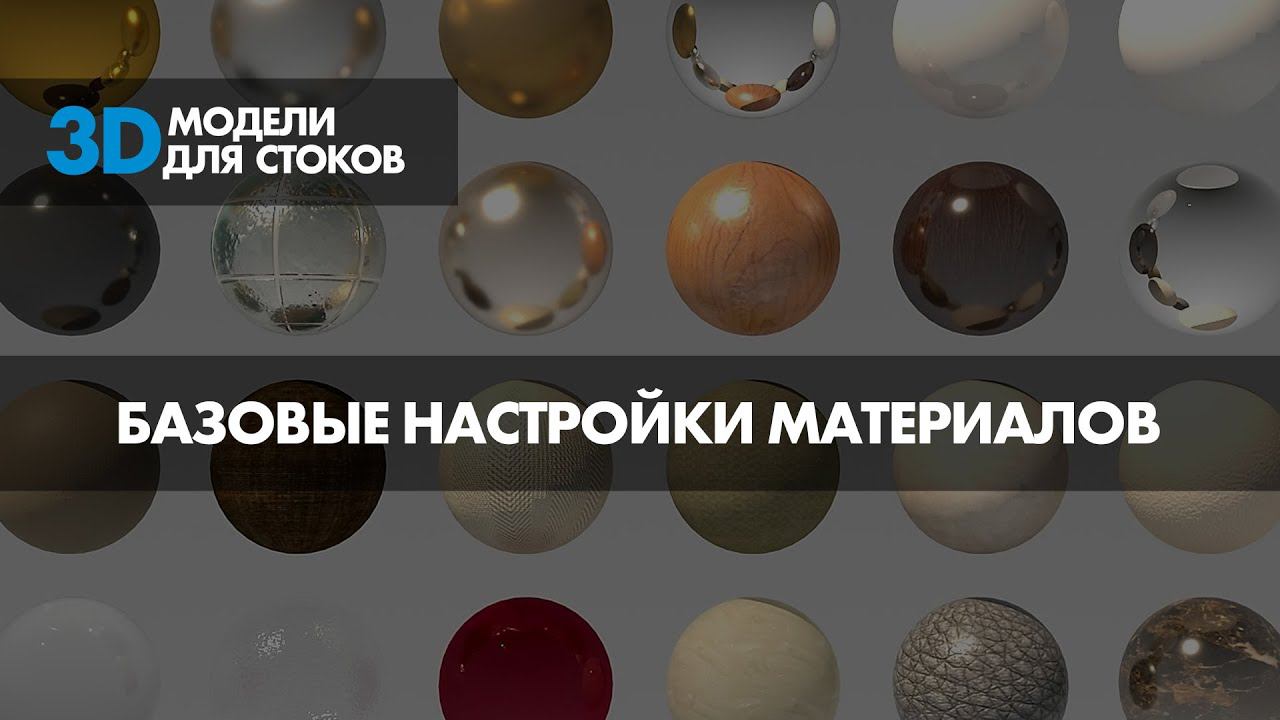 5. Базовые настройки материалов в Corona Render смотреть онлайн