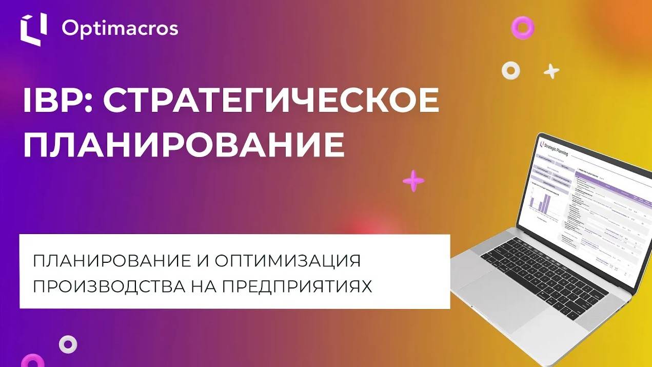 IBP: СТРАТЕГИЧЕСКОЕ ПЛАНИРОВАНИЕ МАШИНОСТРОИТЕЛЬНОЙ КОМПАНИИ смотреть онлайн