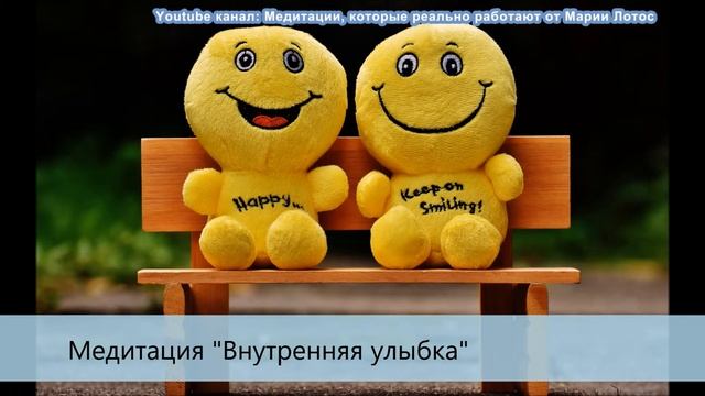 Медитация Внутренняя улыбка от Марии Лотос смотреть онлайн