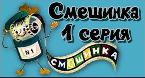 Смешинка 1 серия Весёлые истории. смотреть онлайн