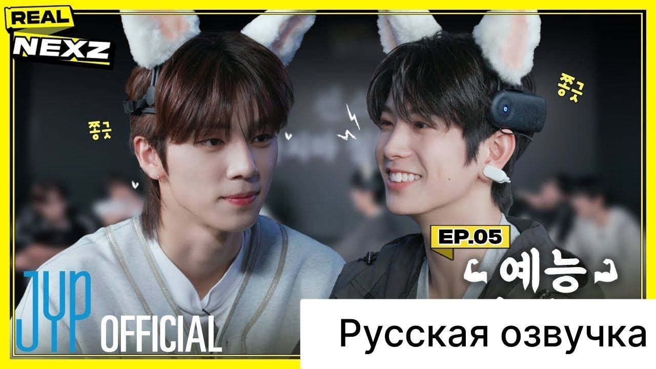 РУССКАЯ ОЗВУЧКА - NEXZ - [REAL NEXZ] EP.05 - РАЗВЛЕКАТЕЛЬНЫЙ УЧЕБНЫЙ ЦЕНТР #3 смотреть онлайн