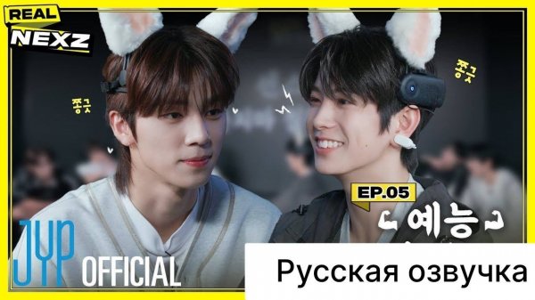 РУССКАЯ ОЗВУЧКА - NEXZ - [REAL NEXZ] EP.05 - РАЗВЛЕКАТЕЛЬНЫЙ УЧЕБНЫЙ ЦЕНТР #3