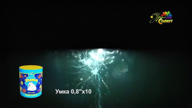 Салют Умка (10 х 0.8)