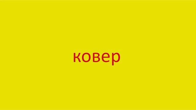 1416 Как произнести слово ковер How to pronounce the word carpet in Russian Russian pronunciation смотреть онлайн