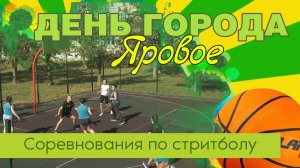День города 2024. Соревнования по стритболу.