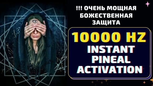 10000 HZ КОД БОГА?АКТИВАЦИЯ ШИШКОВИДНОЙ ЖЕЛЕЗЫ?ИСЦЕЛЯЮЩАЯ МУЗЫКА смотреть онлайн