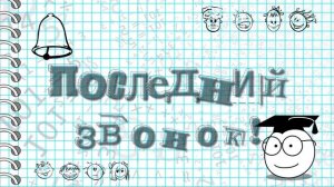 Футаж Последний звонок 2