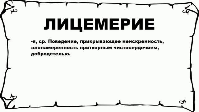 ЛИЦЕМЕРИЕ - что это такое? значение и описание смотреть онлайн