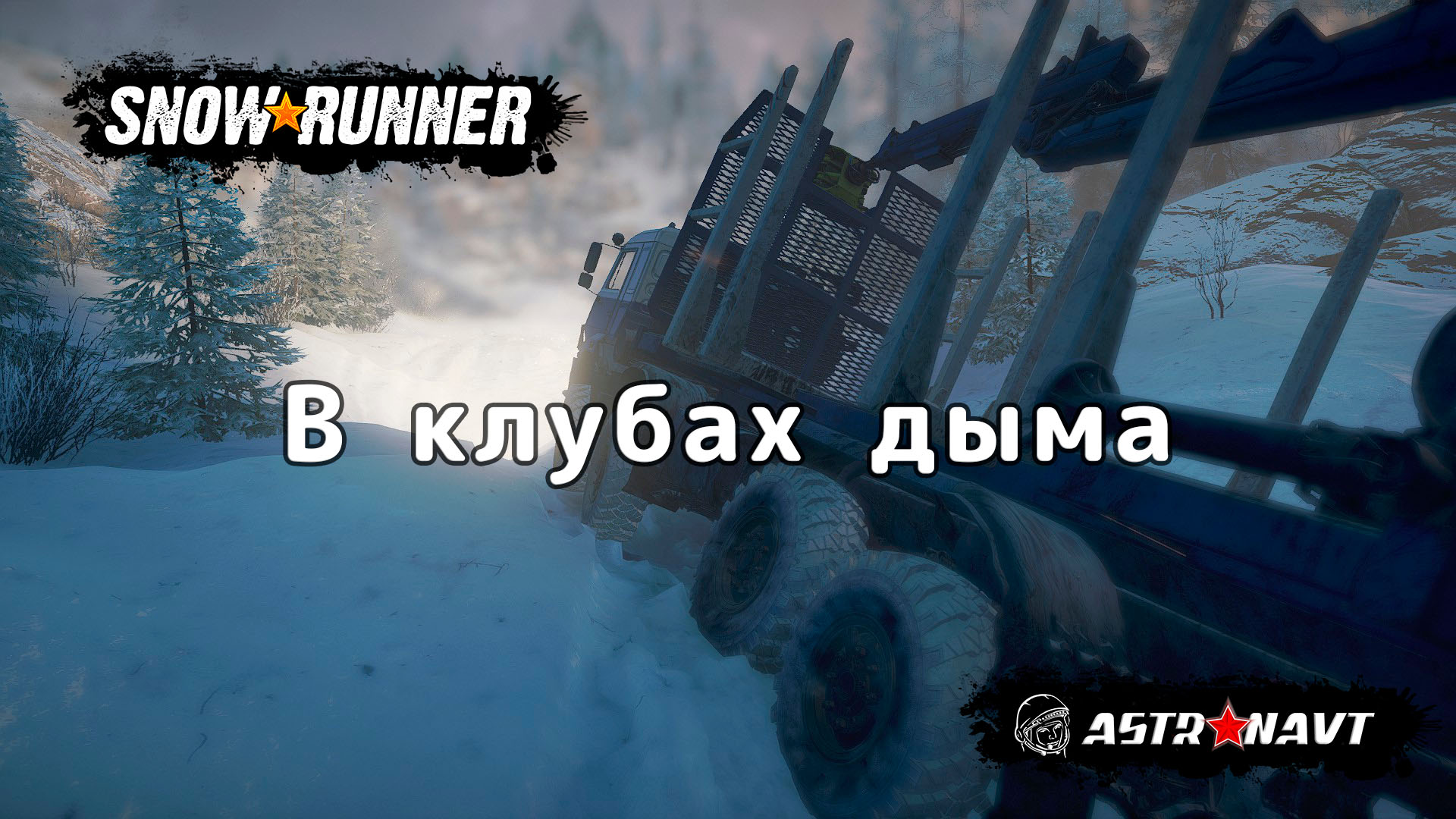 SnowRunner - В клубах дыма (Амур) смотреть онлайн