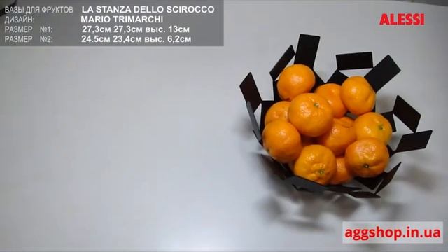 Вазы для фруктов La Stanza dello scirocco от ALESSI смотреть онлайн
