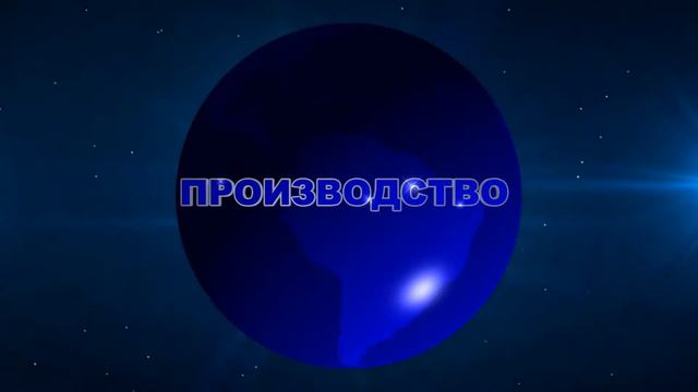 Футаж для видеомонтажа начала фильма с 3D титрами: ПРОИЗВОДСТВО на фоне планеты Земля смотреть онлайн