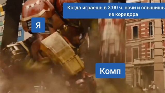когда играешь 3:00 ч. ночи и слышишь звуки из коридора? мем 40 смотреть онлайн