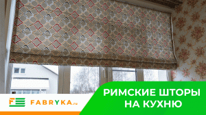 РИМСКИЕ ШТОРЫ НА КУХНЮ ???