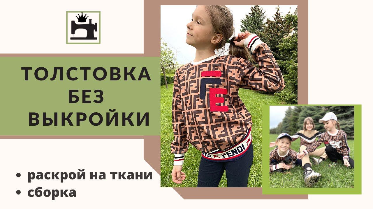 Как сшить толстовку без выкройки смотреть онлайн