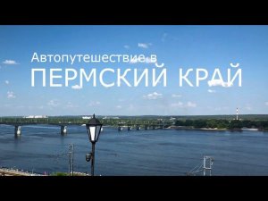 Автопутешествие в Пермский край. #1
