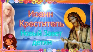 Иоанн Креститель. Новый Завет – детям.mp4