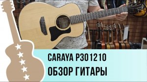 Caraya P301210 - обзор гитары