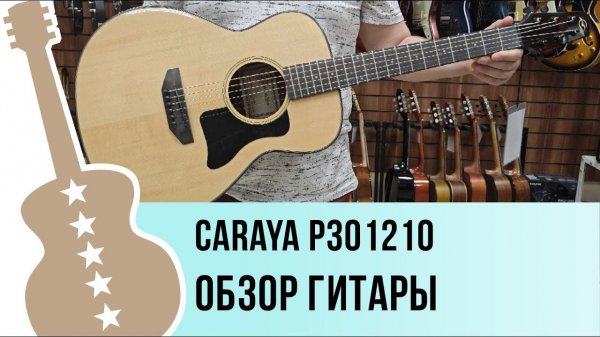 Caraya P301210 - обзор гитары