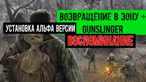 подробная Установка Возвращение в зону ВОСПОМИНАНИЕ Адаптация Ганслингер GUNSLINGER mod АЛЬФА ВЕРСИЯ