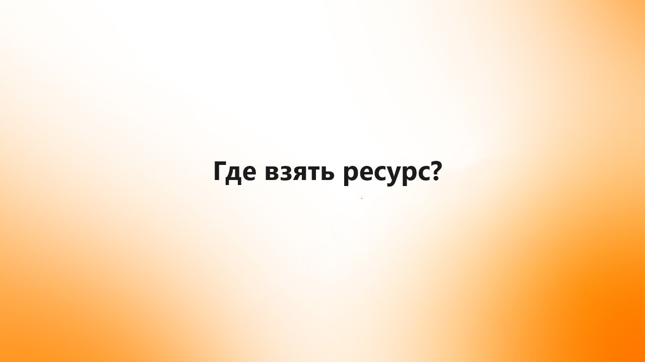 Где взять ресурс смотреть онлайн