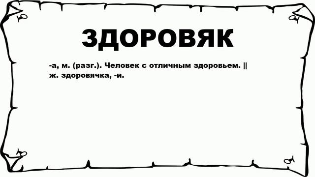 ЗДОРОВЯК - что это такое? значение и описание смотреть онлайн