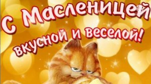 Поздравление с Масленицей! Видео поздравление с Масленицей. С Масленицей открытка