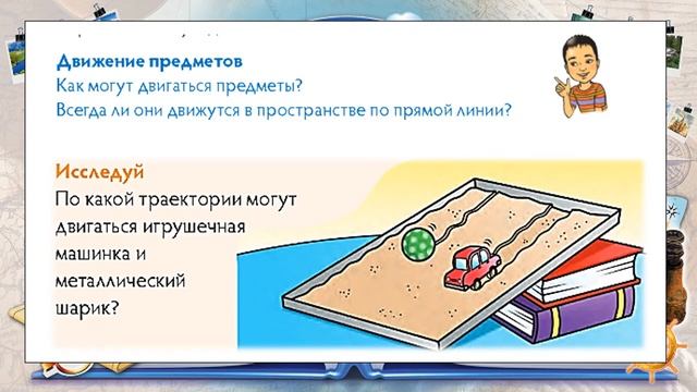 Что такое траектория движения Естествознание 1кл смотреть онлайн