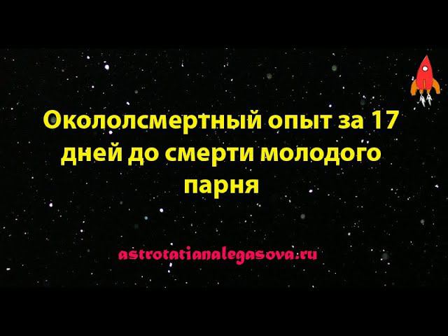 Околосмертный опыт за 17 дней до смерти молодого парня смотреть онлайн