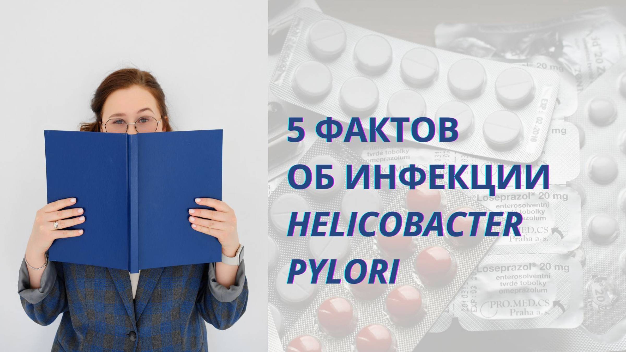 5 фактов об инфекции Helicobacter Pylori