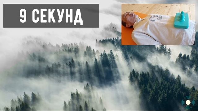 Дыхание и медитация - 9 секундная тренировка дыхания смотреть онлайн