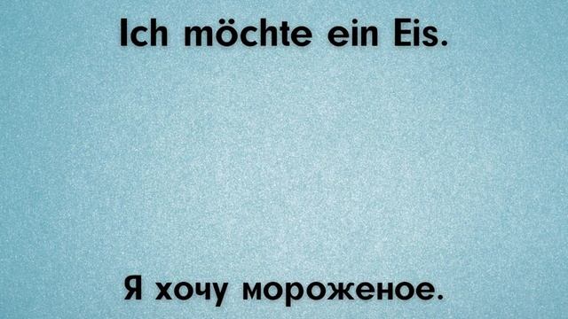 Немецкий язык на слух - Слушай и ЗАПОМИНАЙ. 50 немецких фраз с повтором. Немецкий для начинающих смотреть онлайн
