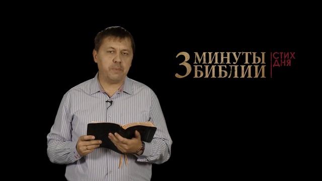 "3 минуты Библии. Стих дня" (28 октября Матфея 21:11) смотреть онлайн