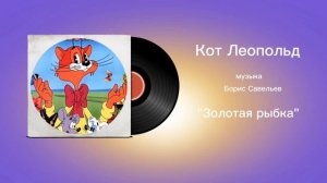 Кот Леопольд «Золотая рыбка» музыка Борис Савельев